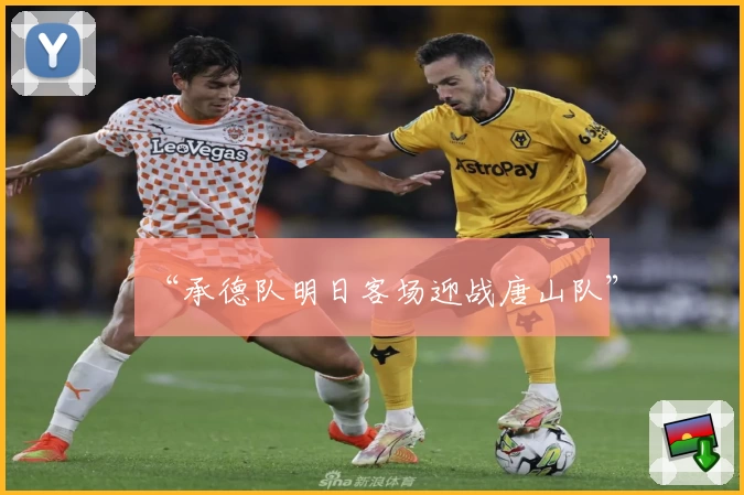 “承德队明日客场迎战唐山队”