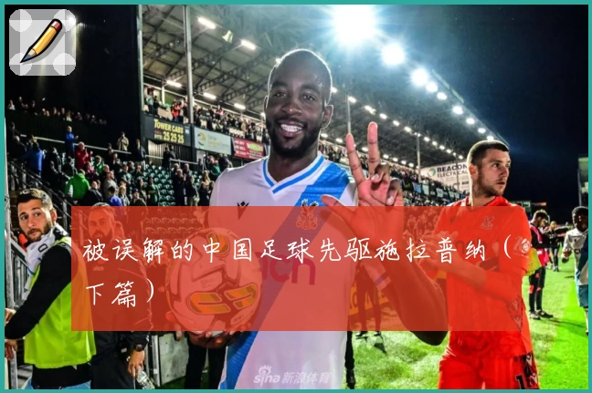 被误解的中国足球先驱施拉普纳（下篇）