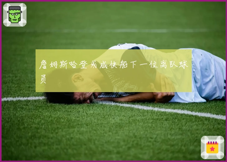 詹姆斯哈登或成快船下一位离队球员