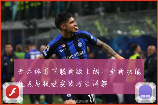开云体育下载新版上线!全新功能亮点与极速安装方法详解