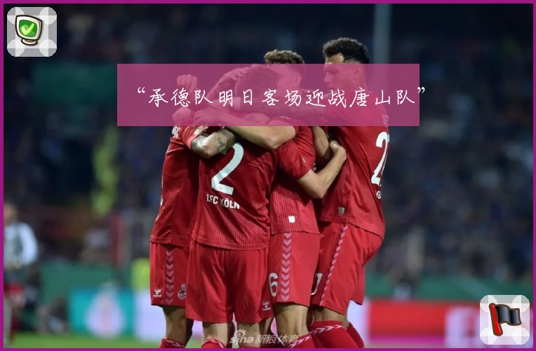 “承德队明日客场迎战唐山队”