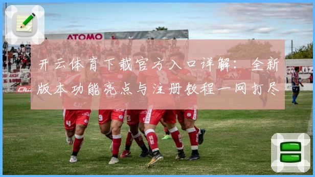 开云体育下载官方入口详解：全新版本功能亮点与注册教程一网打尽