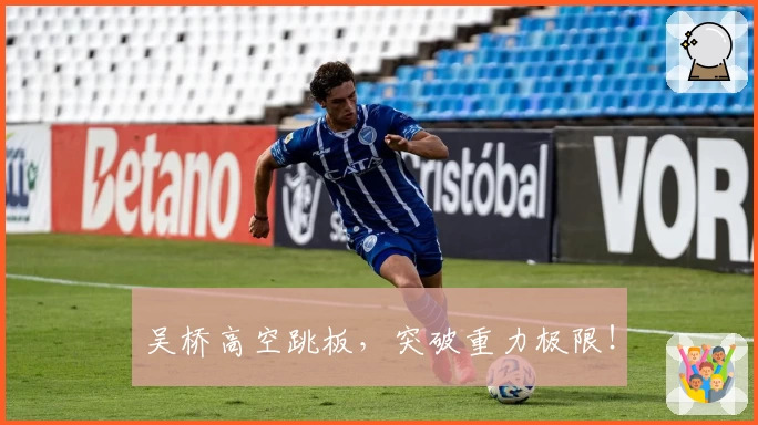 吴桥高空跳板，突破重力极限！