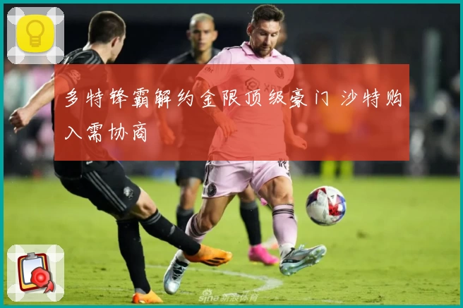 多特锋霸解约金限顶级豪门 沙特购入需协商