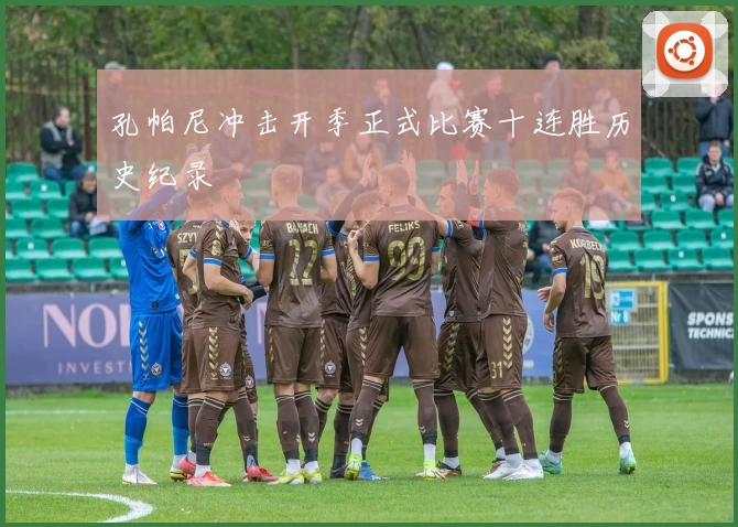 孔帕尼冲击开季正式比赛十连胜历史纪录