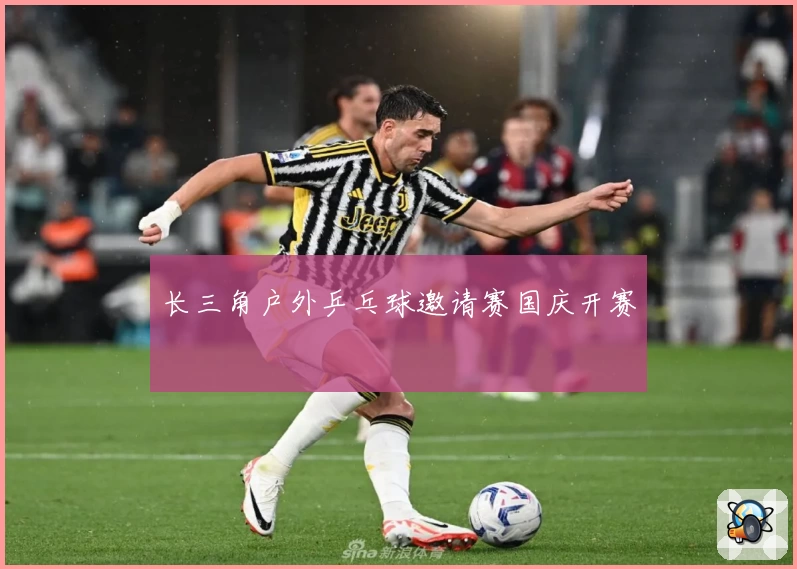 长三角户外乒乓球邀请赛国庆开赛