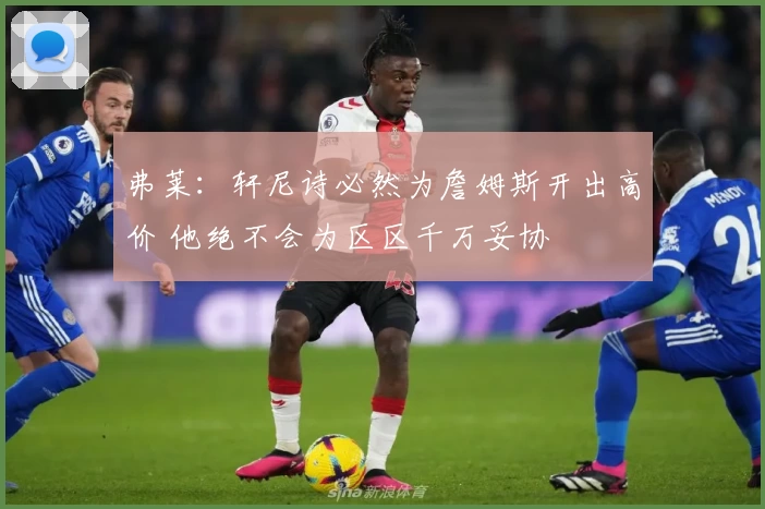 弗莱:轩尼诗必然为詹姆斯开出高价 他绝不会为区区千万妥协