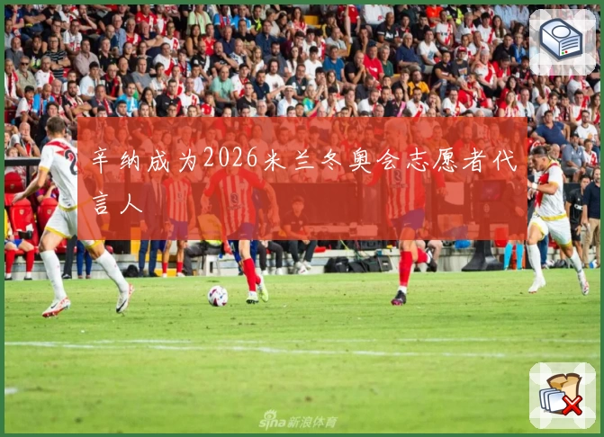辛纳成为2026米兰冬奥会志愿者代言人