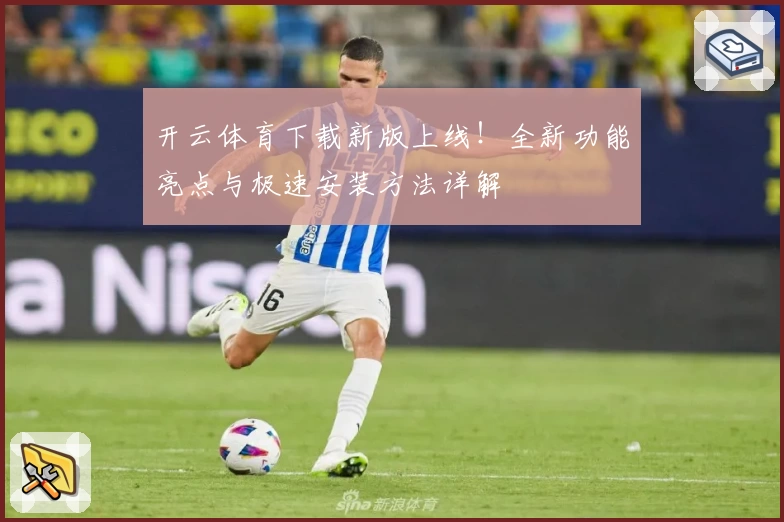 开云体育下载新版上线！全新功能亮点与极速安装方法详解