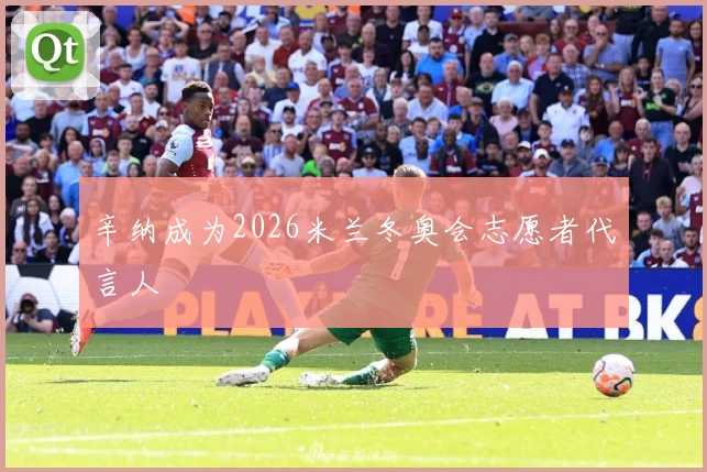 辛纳成为2026米兰冬奥会志愿者代言人