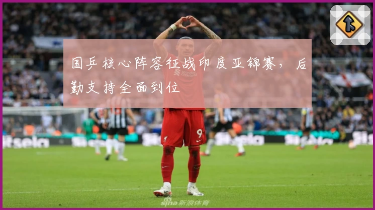 国乒核心阵容征战印度亚锦赛，后勤支持全面到位