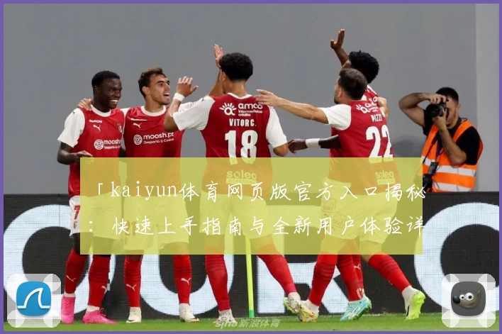 「kaiyun体育网页版官方入口揭秘:快速上手指南与全新用户体验详解」
