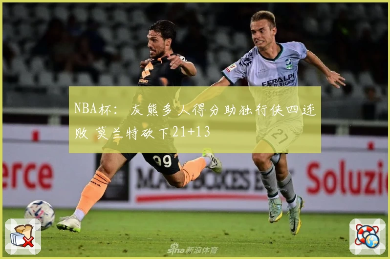 NBA杯：灰熊多人得分助独行侠四连败 莫兰特砍下21+13
