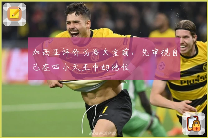 加西亚评价戈洛夫金前,先审视自己在四小天王中的地位