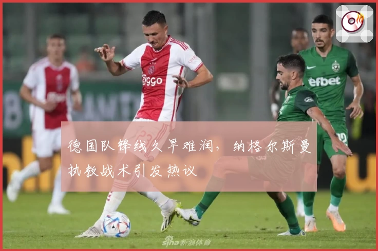 德国队锋线久旱难润，纳格尔斯曼执教战术引发热议