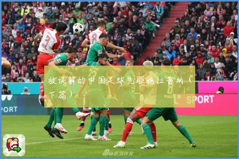 被误解的中国足球先驱施拉普纳（下篇）